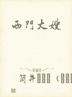 西门大嫂
