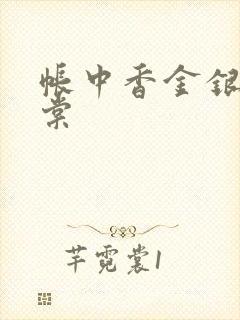 帐中香金银花海棠