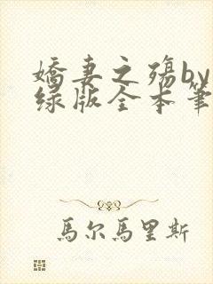 娇妻之殇by深绿版全本笔趣阁