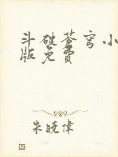 斗破苍穹小说正版免费