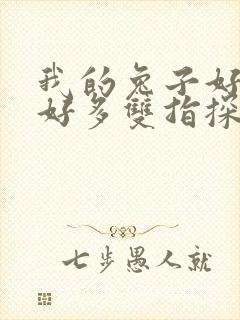 我的兔子好软水好多双指探洞小说