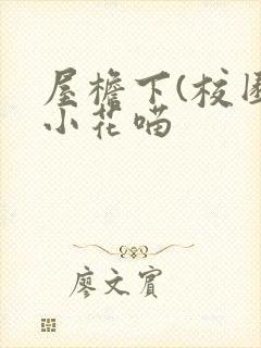 屋檐下(校园)小花喵