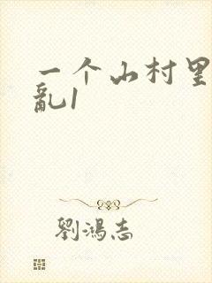 一个山村里的全乱1