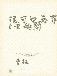 很可口无罪txt笔趣阁