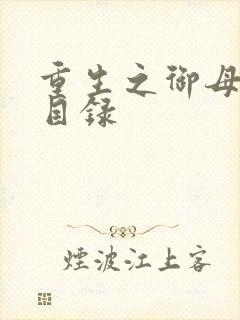 重生之御母双修目录