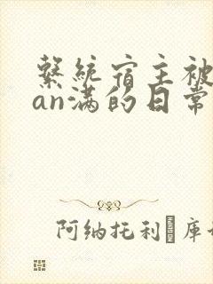系统宿主被guan满的日常