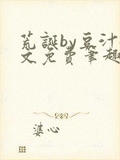 荒诞by豆汁全文免费笔趣阁