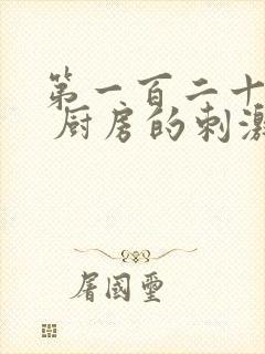 第一百二十三章 厨房的刺激