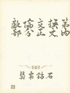 敌伦交换第21部分正文内容