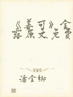 《姜可》金银花露原文免费