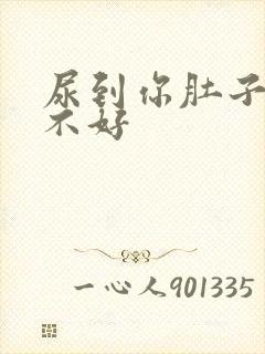 尿到你肚子里好不好