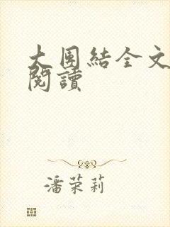 大团结全文免费阅读