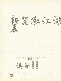 新笑傲江湖演员表