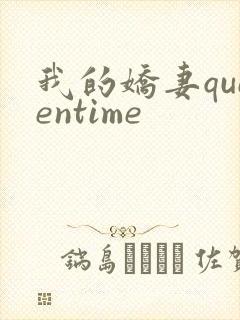 我的娇妻queentime