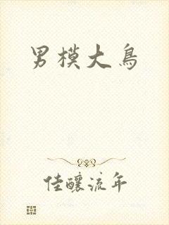 男模大鸟