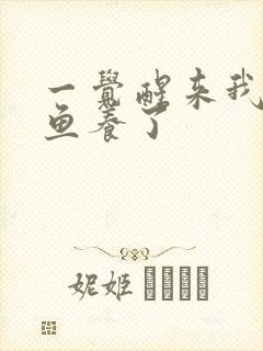 一觉醒来我被人鱼养了