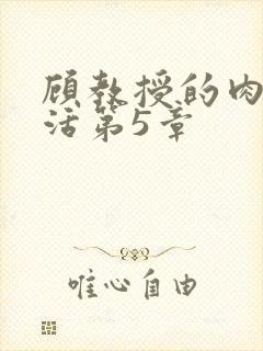 顾教授的肉欲生活第5章