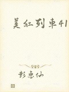 美红列车41章