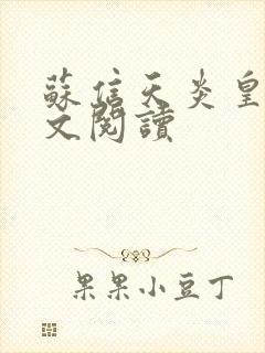 苏信天炎皇主全文阅读