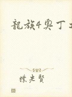 龙族4奥丁之渊