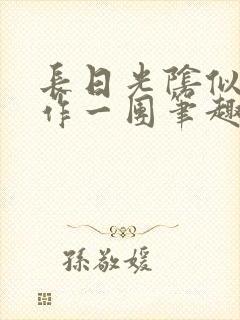 长日光阴似箭乱作一团笔趣阁