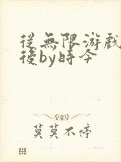 从无限游戏回来后by时今