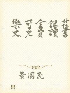 乐可金银花露原文免费读书