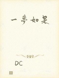 一梦如是
