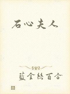 石心夫人