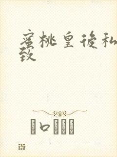 蜜桃皇后私密紧致