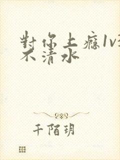 对你上瘾1v3不清水