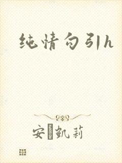 纯情勾引h