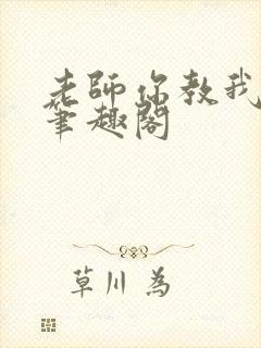 老师你教我小说笔趣阁