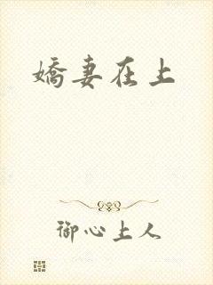 娇妻在上