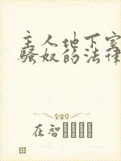 主人地下室惩罚骚奴的法律后果