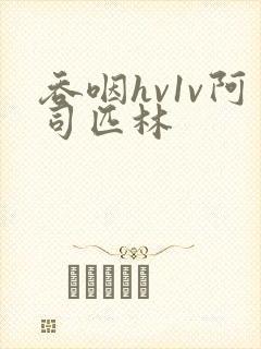 吞咽hv1v阿司匹林