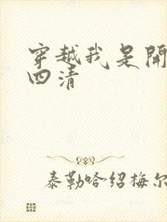 穿越我是开天第四清