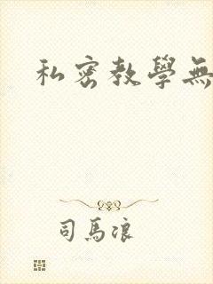 私密教学无删减