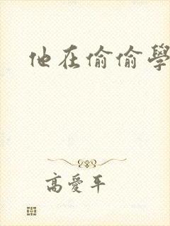 他在偷偷学习啦