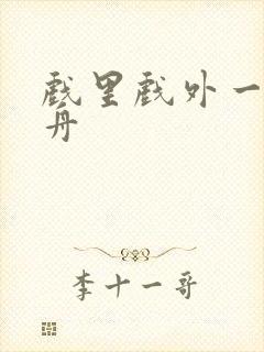 戏里戏外一叶孤舟