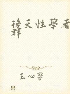 后天性学者症候群