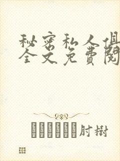 秘密私人俱乐部全文免费阅读