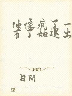 他像疯了一样占有了她退出