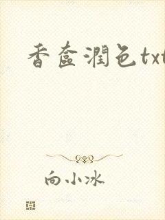 香奁润色txt