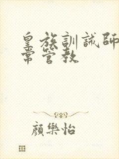 皇族训诫师的日常管教