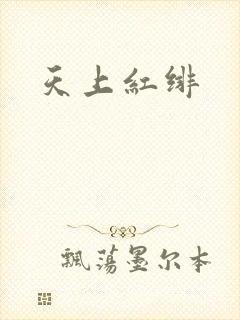 天上红绯