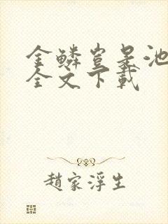 金鳞岂是池中物全文下载