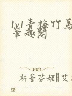 1v1青梅竹马笔趣阁