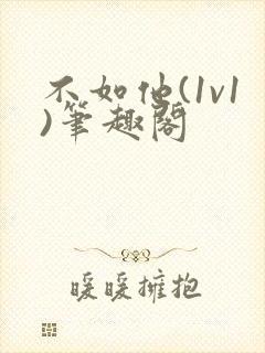 不如他(1v1)笔趣阁