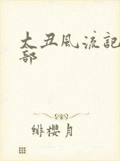 大丑风流记第二部